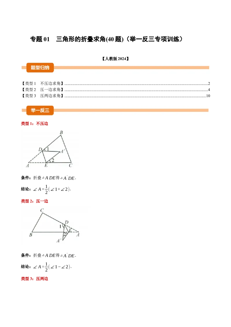 专题01三角形的折叠求角（40题）（举一反三专项训练）（学生版）_初中数学_八年级数学上册（人教版）_母题专项-U66_2026版