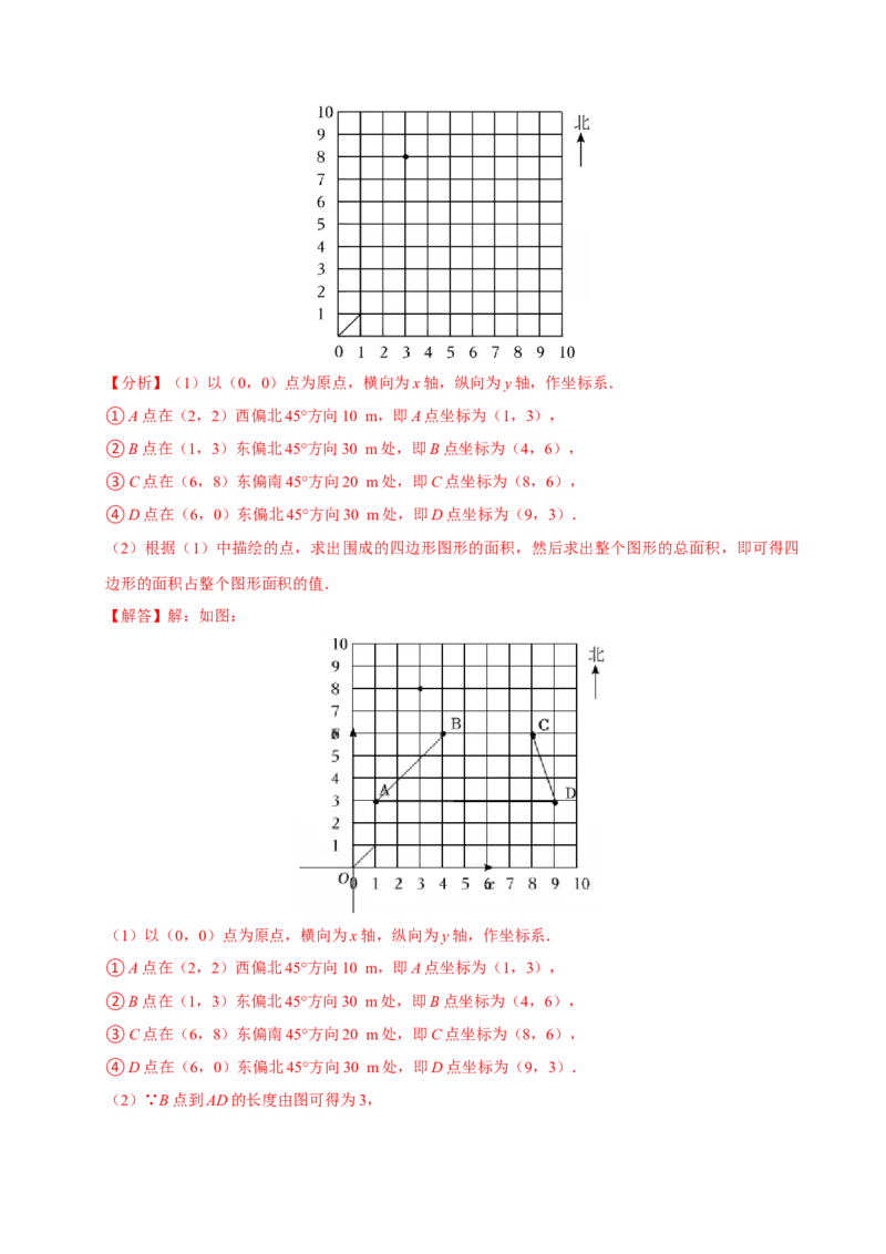 9.2.1用坐标表示地理位置（分层作业）解析版_初中数学_七年级数学下册（人教版）_分层作业