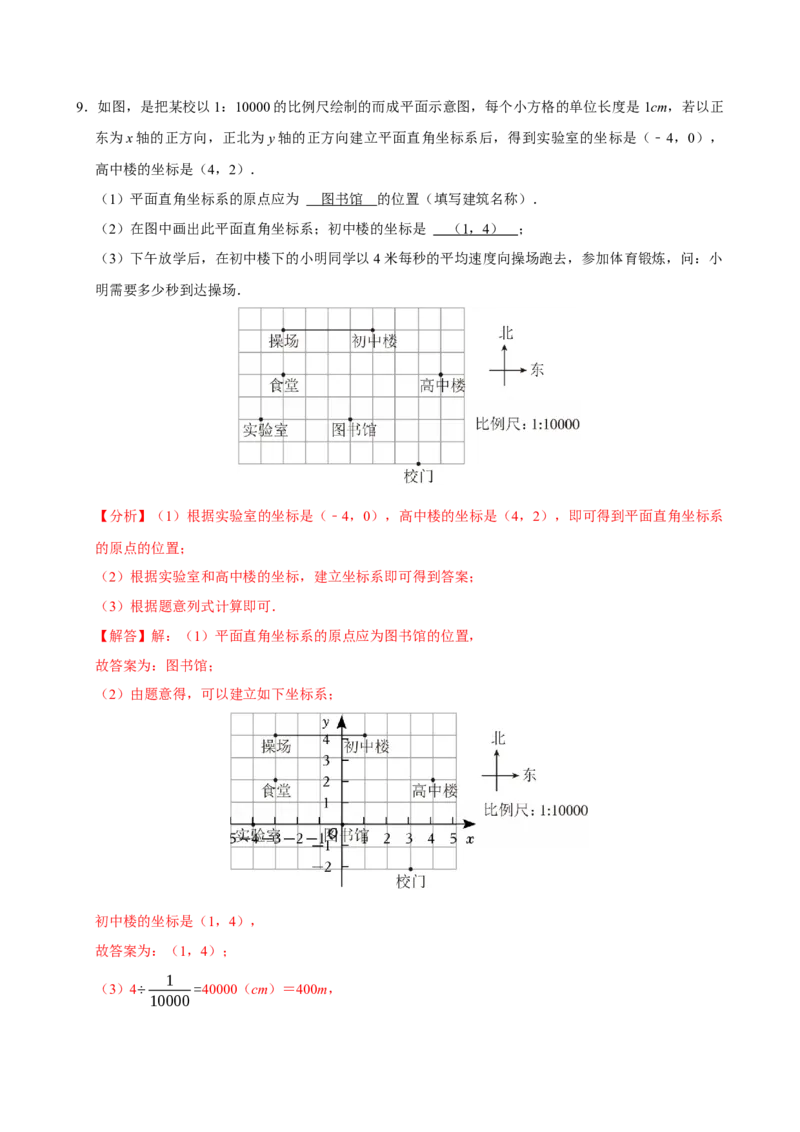9.2.1用坐标表示地理位置（分层作业）解析版_初中数学_七年级数学下册（人教版）_分层作业