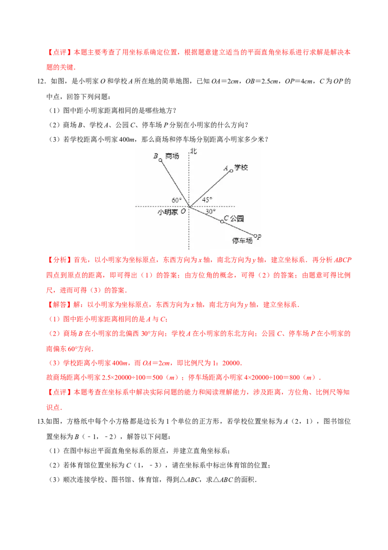9.2.1用坐标表示地理位置（分层作业）解析版_初中数学_七年级数学下册（人教版）_分层作业