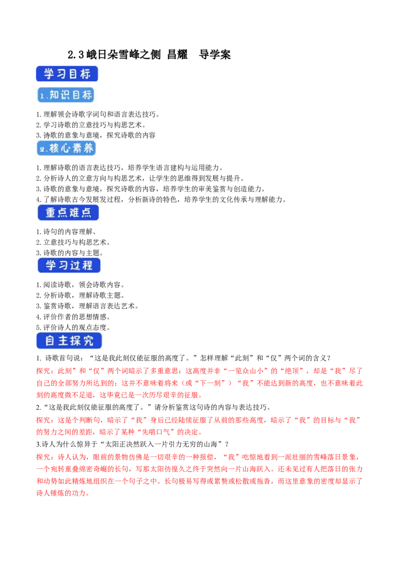 1.2.3峨日朵雪峰之侧昌耀导学案_高中语文上册_语文必修一_yw统编版必修一导学案
