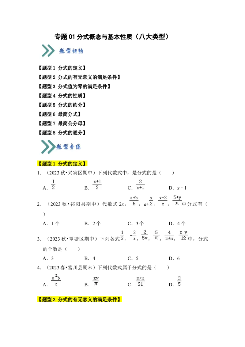 专题01分式概念与基本性质（八大类型）（学生版）_初中数学_八年级数学上册（人教版）_知识解读与题型专练-V14_2024版