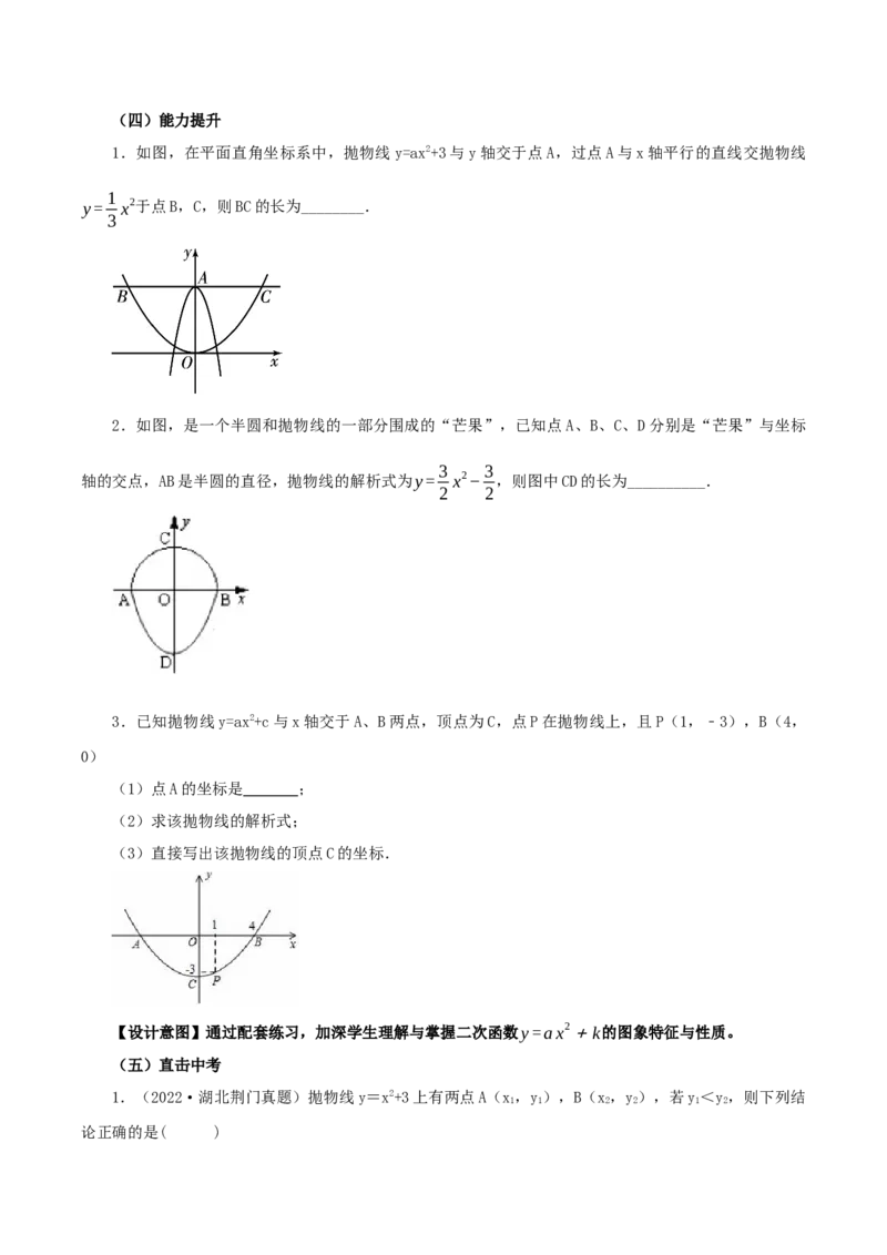 22.1.3二次函数y=ax^2+k的图象和性质（第1课时）（教学设计）-（人教版）_初中数学_九年级数学上册（人教版）_最新教学设计