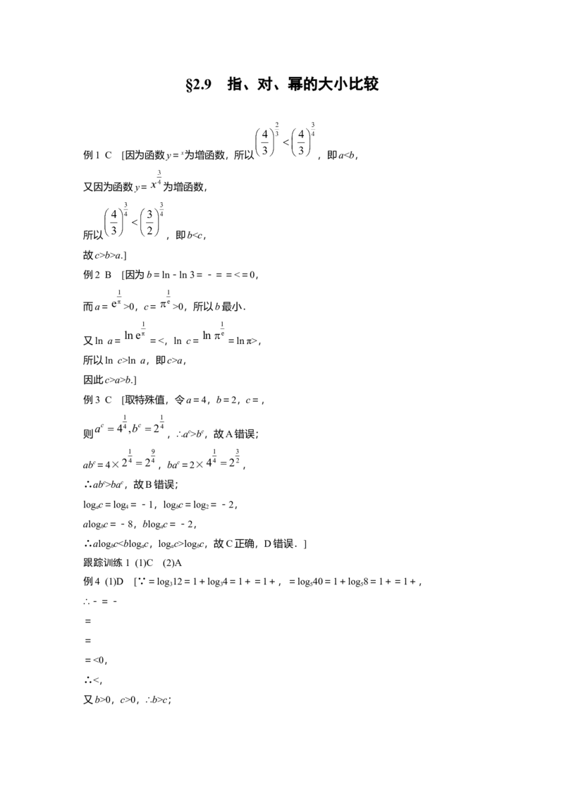 大一轮复习讲义答案精析_2.2025数学总复习_2025年新高考资料_一轮复习_2025高考大一轮复习讲义+课件（完结）_2025高考大一轮复习数学（人教b版）_学生用书Word版文档_答案精析