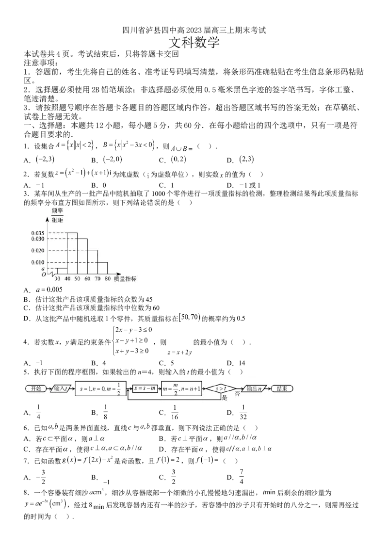 四川省泸县第四中学2022-2023学年高三上学期期末考试数学（文）试题_2.2025数学总复习_数学高考模拟题_2023年模拟题_老高考_四川省泸县第四中学2022-2023学年高三上学期期末考试数学