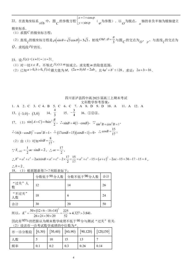 四川省泸县第四中学2022-2023学年高三上学期期末考试数学（文）试题_2.2025数学总复习_数学高考模拟题_2023年模拟题_老高考_四川省泸县第四中学2022-2023学年高三上学期期末考试数学