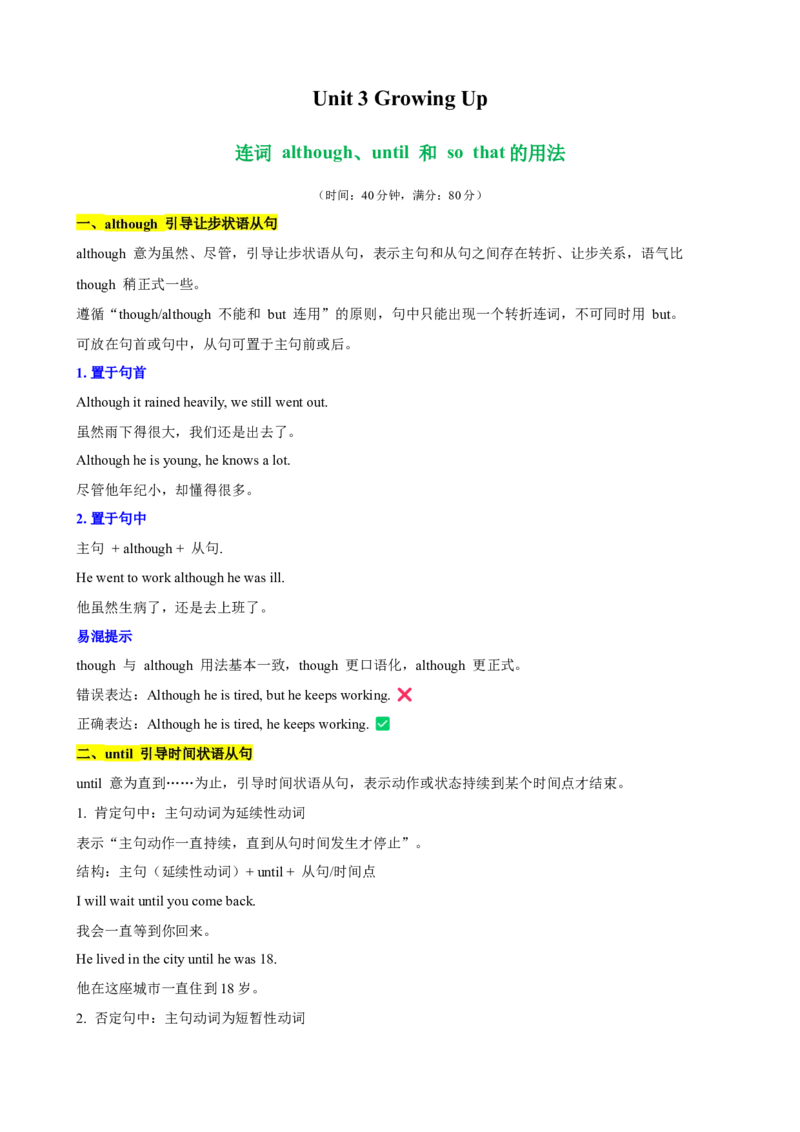 Unit3GrowingUp单元语法（连词although、until和sothat的用法）（解析版）_新人教八下资料包_00、更新资料3月16日_单元语法讲义-U183_2026版