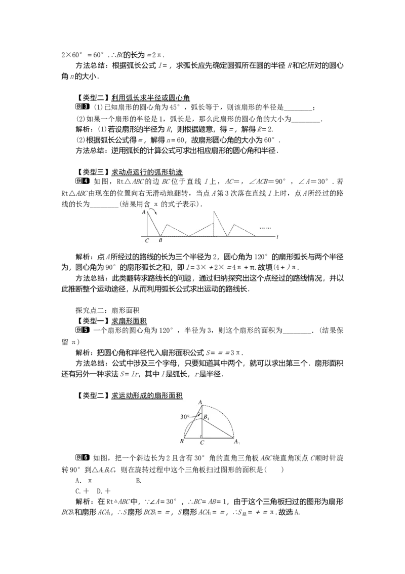 24.4第1课时弧长和扇形面积1_初中数学_九年级数学上册（人教版）_教案多套_9上数教案选择3