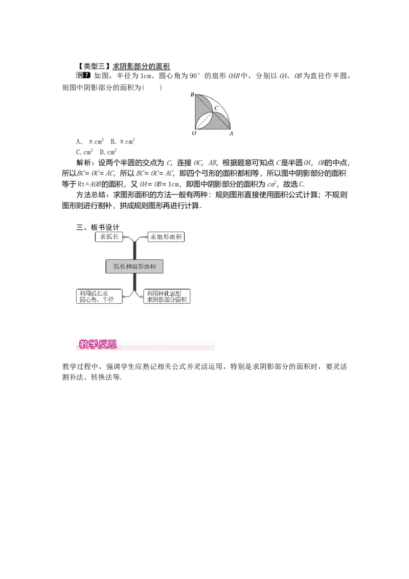 24.4第1课时弧长和扇形面积1_初中数学_九年级数学上册（人教版）_教案多套_9上数教案选择3