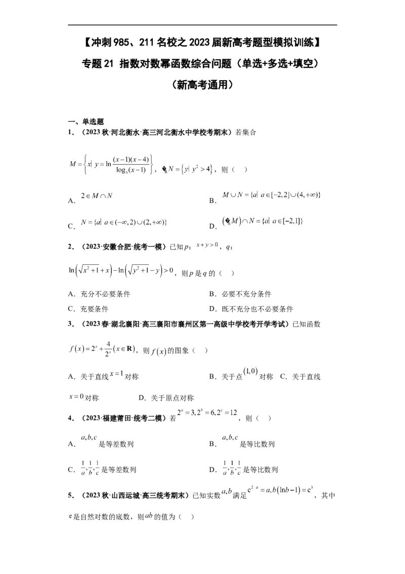 冲刺985、211名校之2023届新高考题型模拟训练专题21指数对数幂函数综合问题（单选+多选+填空）（新高考通用）原卷版_2.2025数学总复习_2023年新高考资料_专项复习