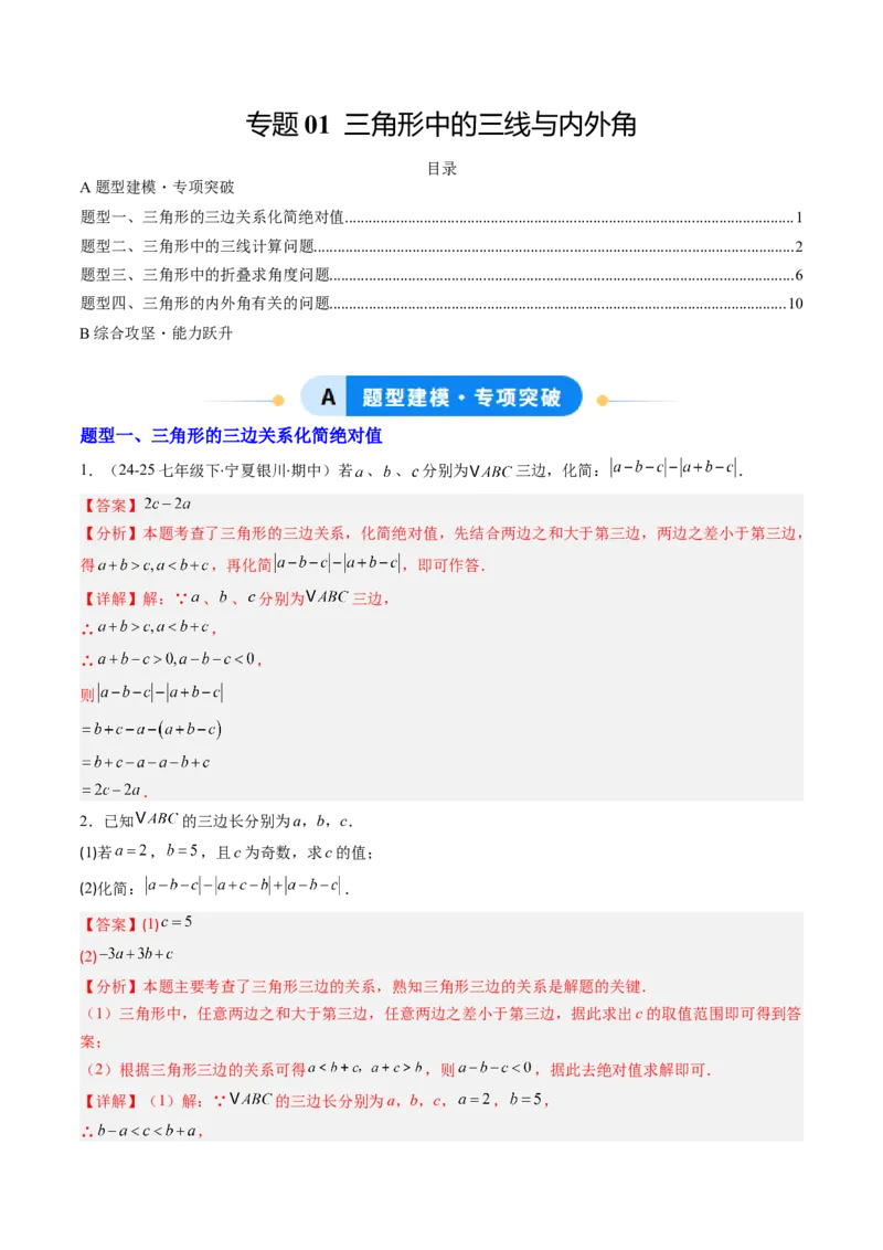 专题01三角形中的三线与内外角（专项训练）（教师版）_初中数学_八年级数学上册（人教版）_知识点汇总-U105_2026版