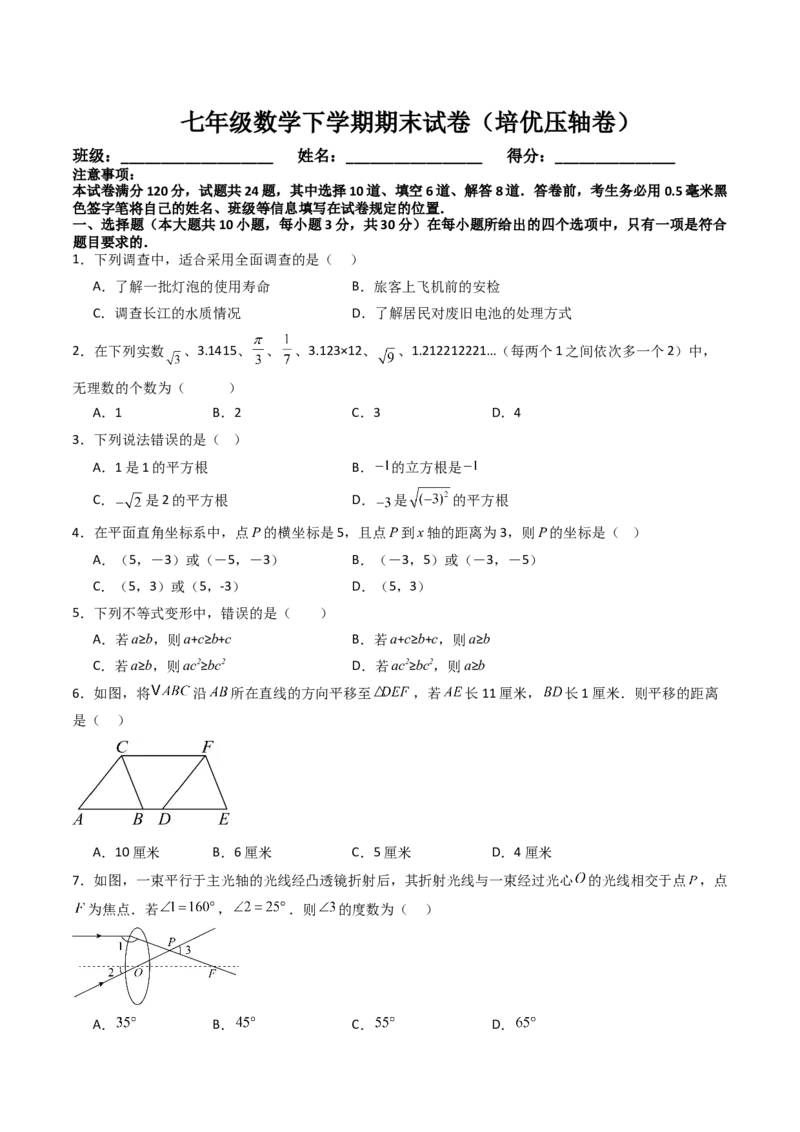 七年级数学下学期期末模拟试卷02（培优压轴卷）（学生版）_初中数学_七年级数学下册（人教版）_大单元教学课件+教学设计-U42