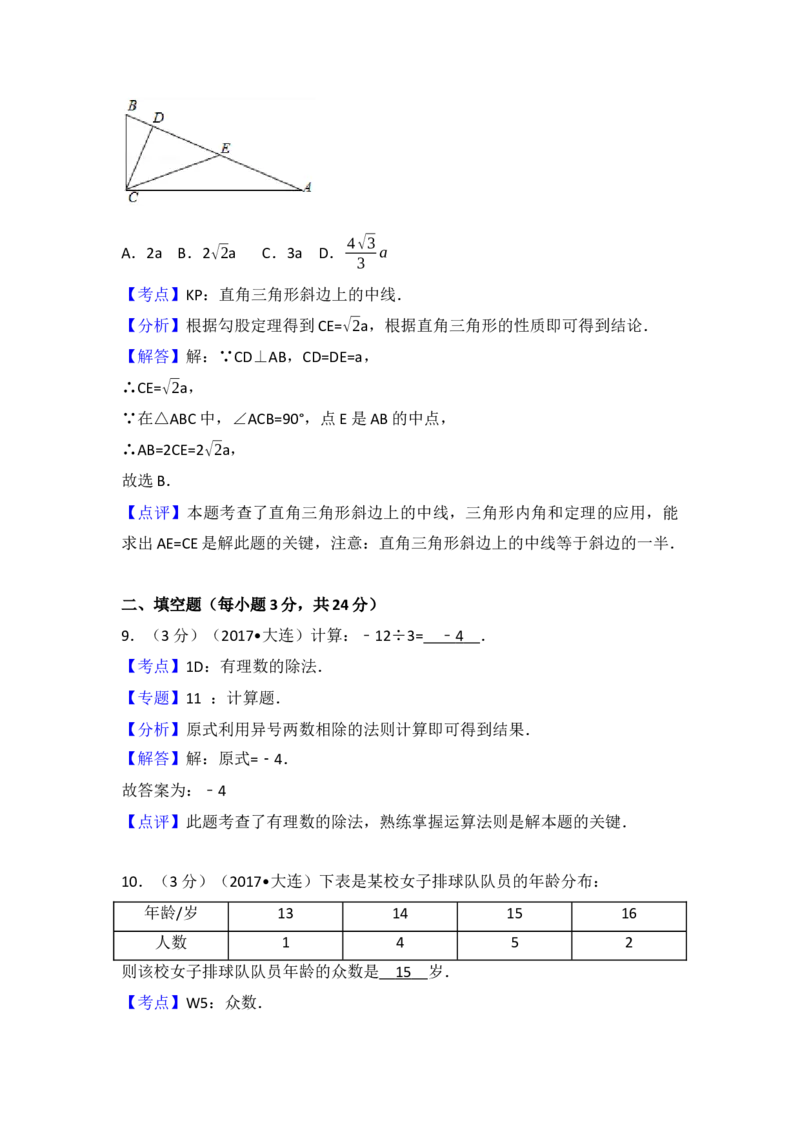 2017年辽宁省大连市中考数学试卷（含解析版）_初中数学_九年级数学下册（人教版）_全国各地数学中考真题_2017年全国中考数学真题160份