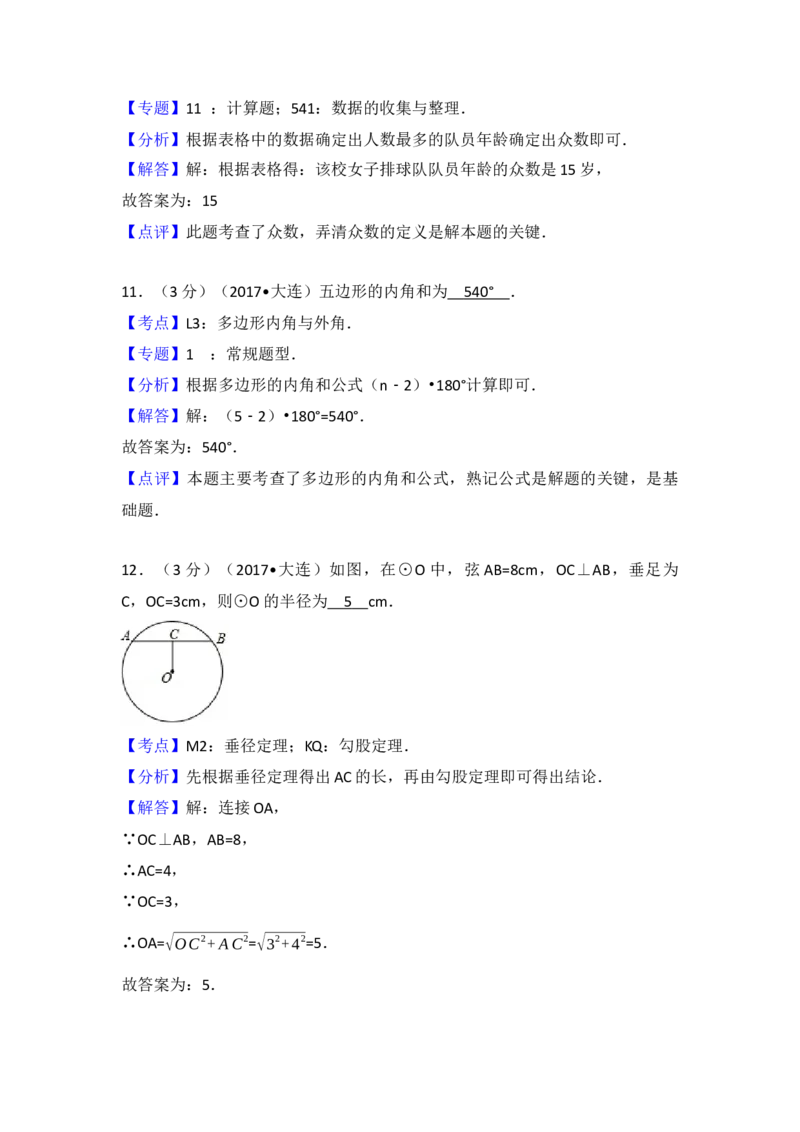 2017年辽宁省大连市中考数学试卷（含解析版）_初中数学_九年级数学下册（人教版）_全国各地数学中考真题_2017年全国中考数学真题160份