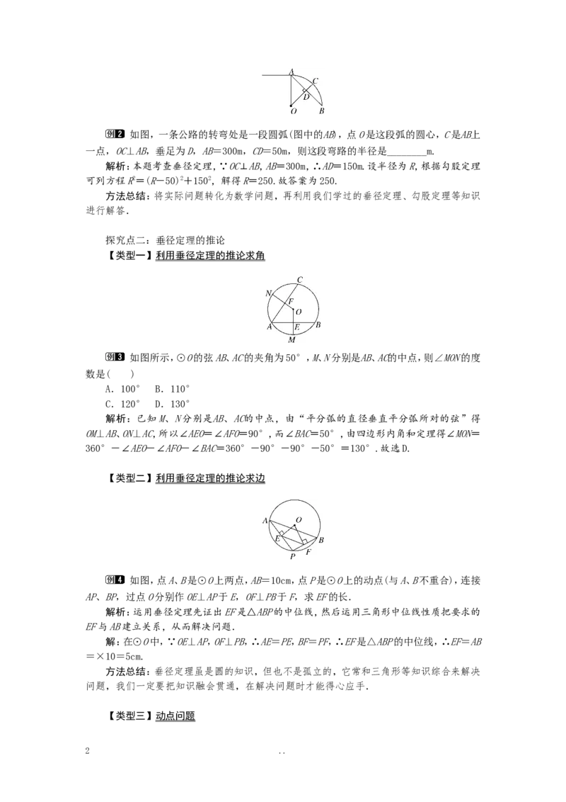24.1.2垂直于弦的直径1_初中数学_九年级数学上册（人教版）_教案多套_9上数学教案选择4