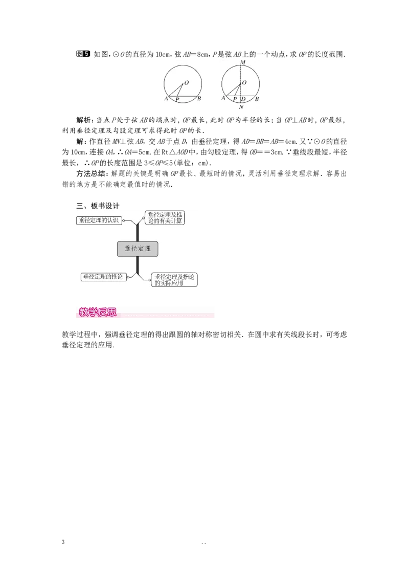 24.1.2垂直于弦的直径1_初中数学_九年级数学上册（人教版）_教案多套_9上数学教案选择4