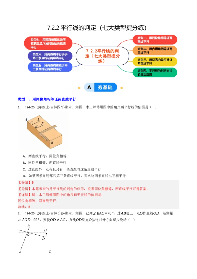 7.2.2平行线的判定（七大类型提分练）（教师版）_初中数学_七年级数学下册（人教版）_大单元教学课件+教学设计-U42