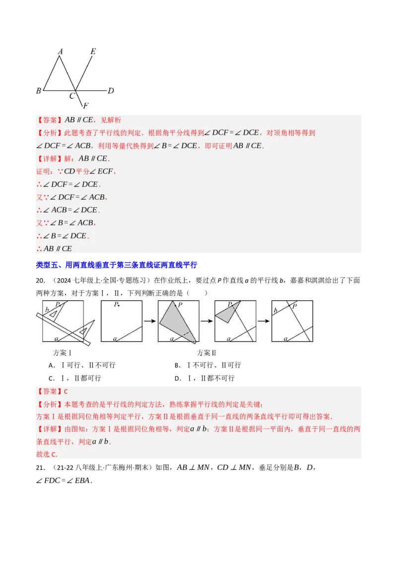 7.2.2平行线的判定（七大类型提分练）（教师版）_初中数学_七年级数学下册（人教版）_大单元教学课件+教学设计-U42