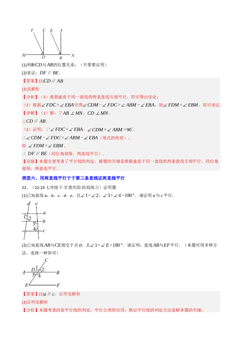 7.2.2平行线的判定（七大类型提分练）（教师版）_初中数学_七年级数学下册（人教版）_大单元教学课件+教学设计-U42