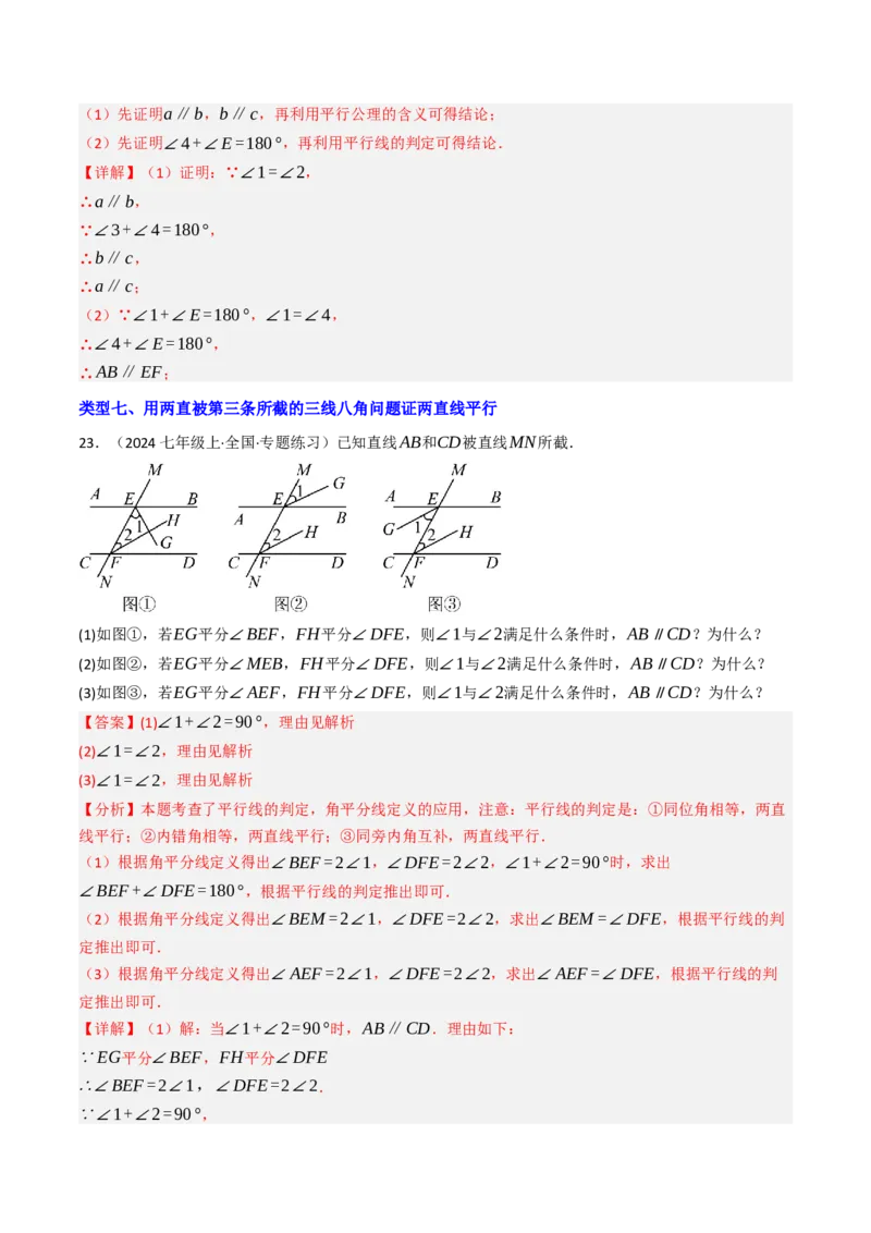 7.2.2平行线的判定（七大类型提分练）（教师版）_初中数学_七年级数学下册（人教版）_大单元教学课件+教学设计-U42