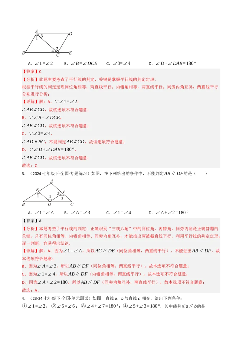 7.2.2平行线的判定（七大类型提分练）（教师版）_初中数学_七年级数学下册（人教版）_大单元教学课件+教学设计-U42