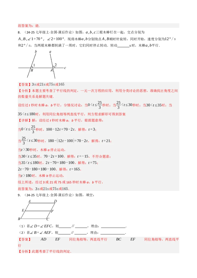 7.2.2平行线的判定（七大类型提分练）（教师版）_初中数学_七年级数学下册（人教版）_大单元教学课件+教学设计-U42