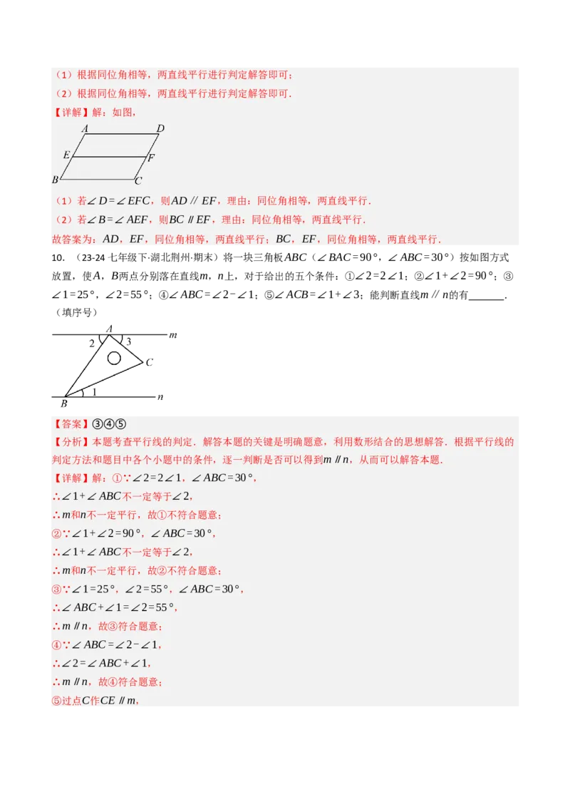 7.2.2平行线的判定（七大类型提分练）（教师版）_初中数学_七年级数学下册（人教版）_大单元教学课件+教学设计-U42