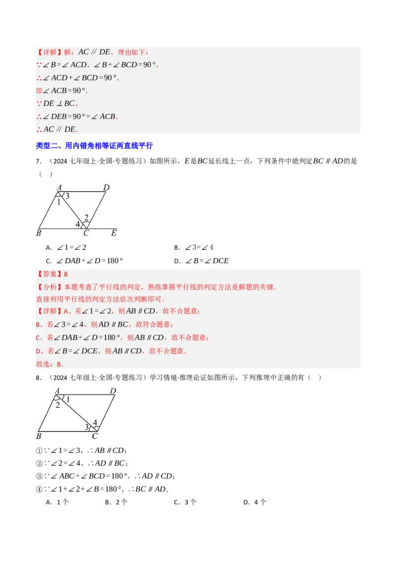 7.2.2平行线的判定（七大类型提分练）（教师版）_初中数学_七年级数学下册（人教版）_大单元教学课件+教学设计-U42