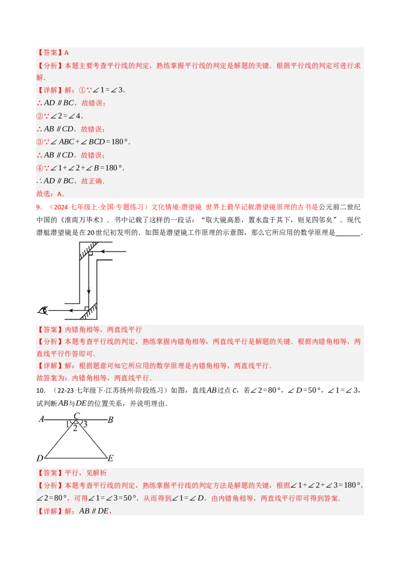 7.2.2平行线的判定（七大类型提分练）（教师版）_初中数学_七年级数学下册（人教版）_大单元教学课件+教学设计-U42