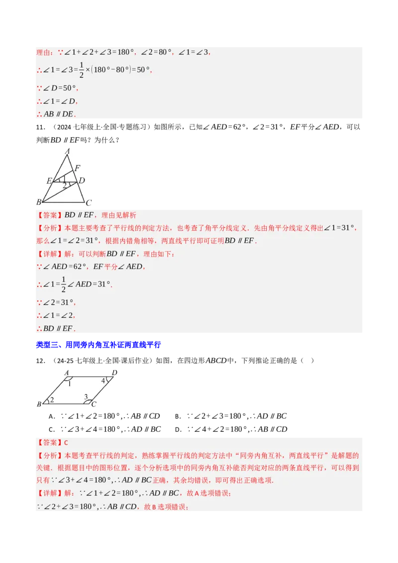 7.2.2平行线的判定（七大类型提分练）（教师版）_初中数学_七年级数学下册（人教版）_大单元教学课件+教学设计-U42