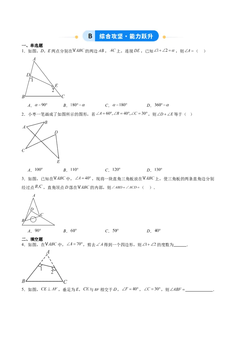 专题02三角形中的倒角模型之A字、8字、燕尾模型（专项训练）（学生版）_初中数学_八年级数学上册（人教版）_知识点汇总-U105_2026版