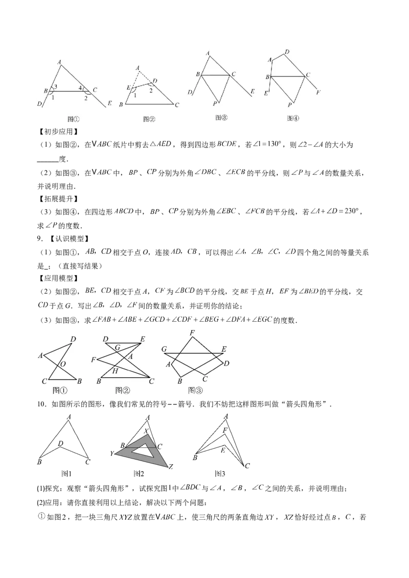 专题02三角形中的倒角模型之A字、8字、燕尾模型（专项训练）（学生版）_初中数学_八年级数学上册（人教版）_知识点汇总-U105_2026版