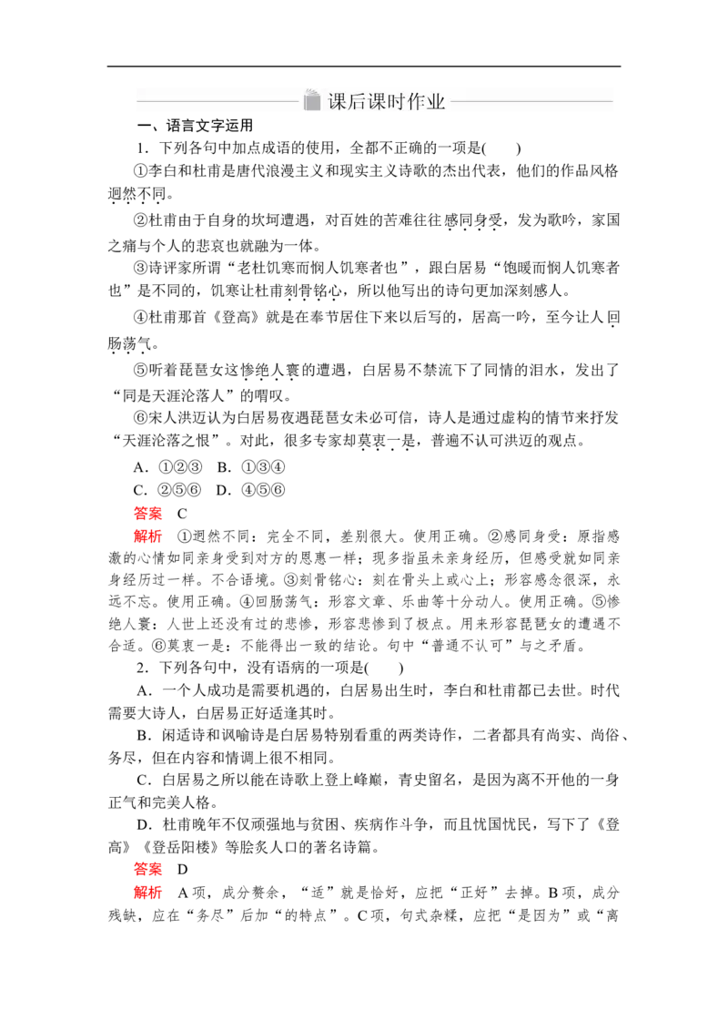 第三单元第8课琵琶行并序课后课时作业_高中语文上册_（新教材）高中语文上册_模式2（课件+讲义+测试）：_第三单元(共24份打包)