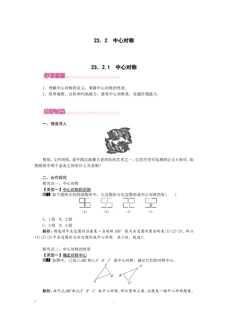 23.2.1中心对称1_初中数学_九年级数学上册（人教版）_教案多套_9上数学教案选择4