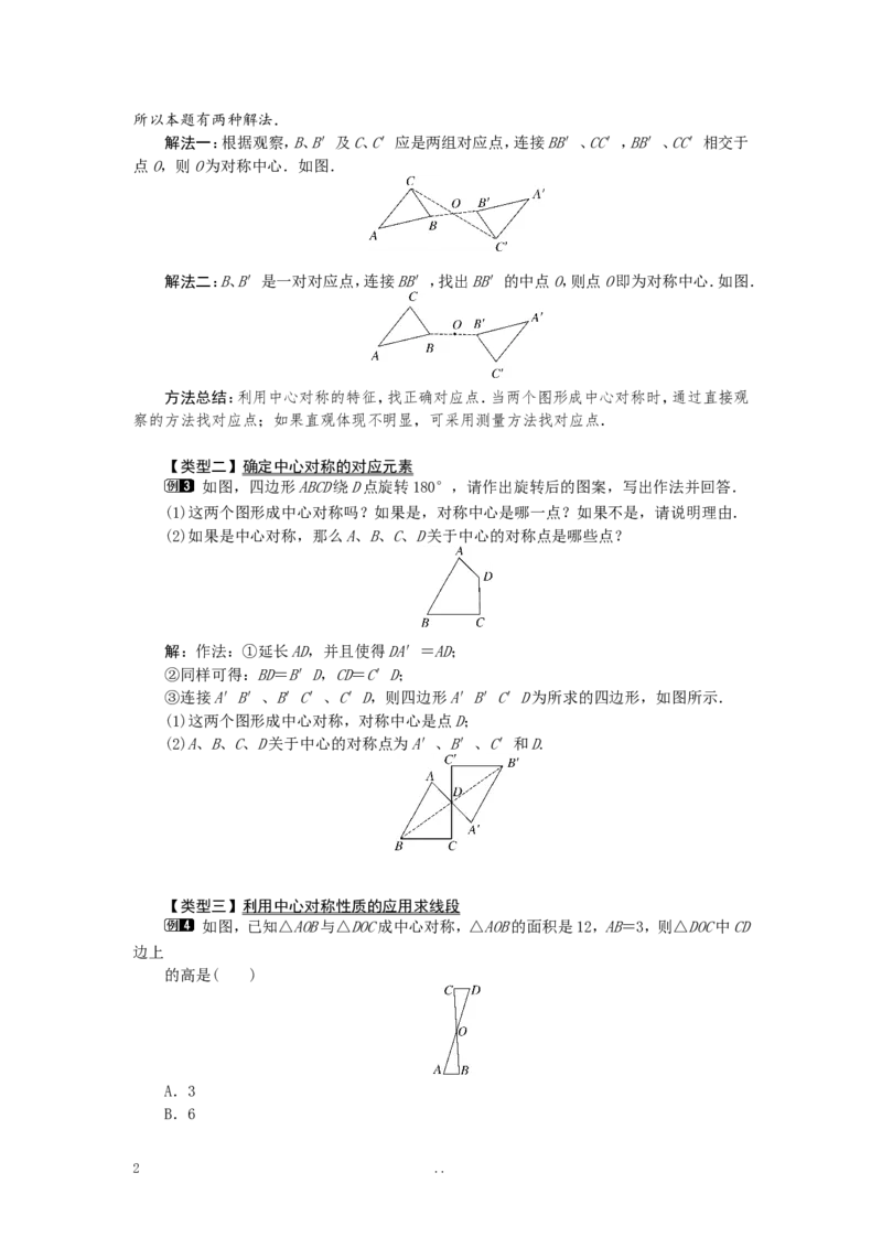 23.2.1中心对称1_初中数学_九年级数学上册（人教版）_教案多套_9上数学教案选择4