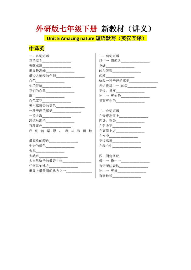 Understandingideas短语默写（中英互译）_七下外研版2026英语_2025春_11.重点句子+短语分析_Unit5Amazingnature--课文知识讲解（重点短语+句子解析）
