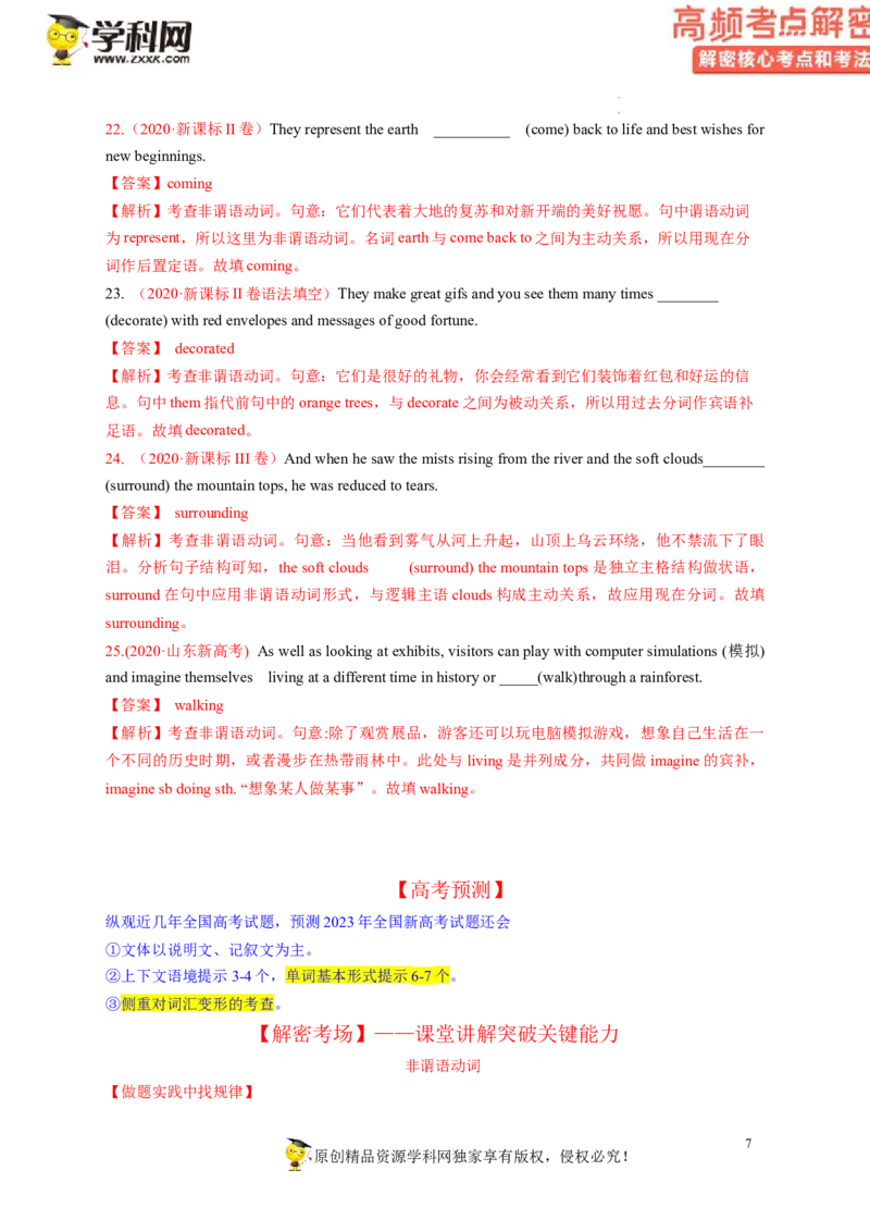 语法填空解密04--非谓语动词（讲义）-高频考点解密2023年高考英语二轮复习讲义+分层训练（新高考专用）（教师版）_3.2025英语总复习_2023年新高考资料_二轮复习