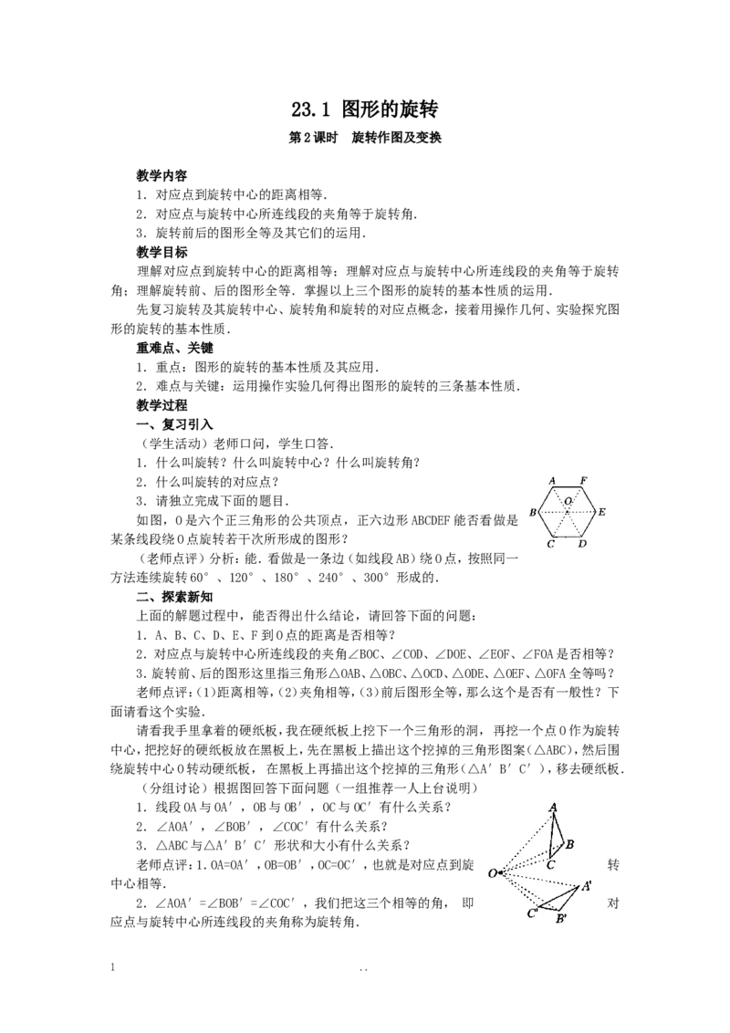 23.1图形的旋转5_初中数学_九年级数学上册（人教版）_教案多套_9上数学教案选择4