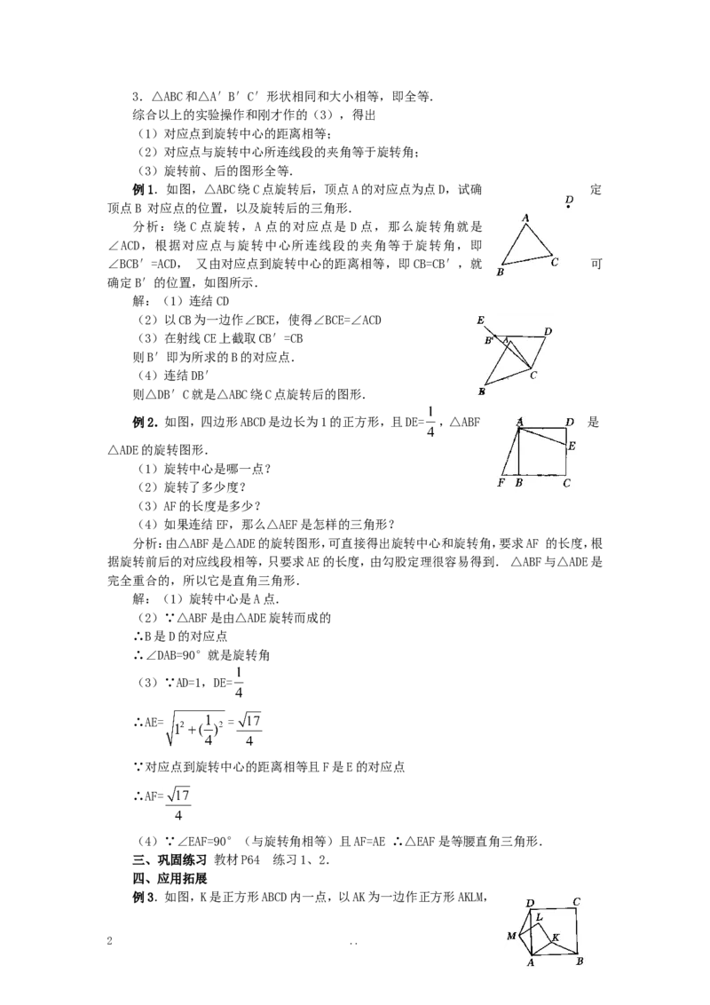 23.1图形的旋转5_初中数学_九年级数学上册（人教版）_教案多套_9上数学教案选择4