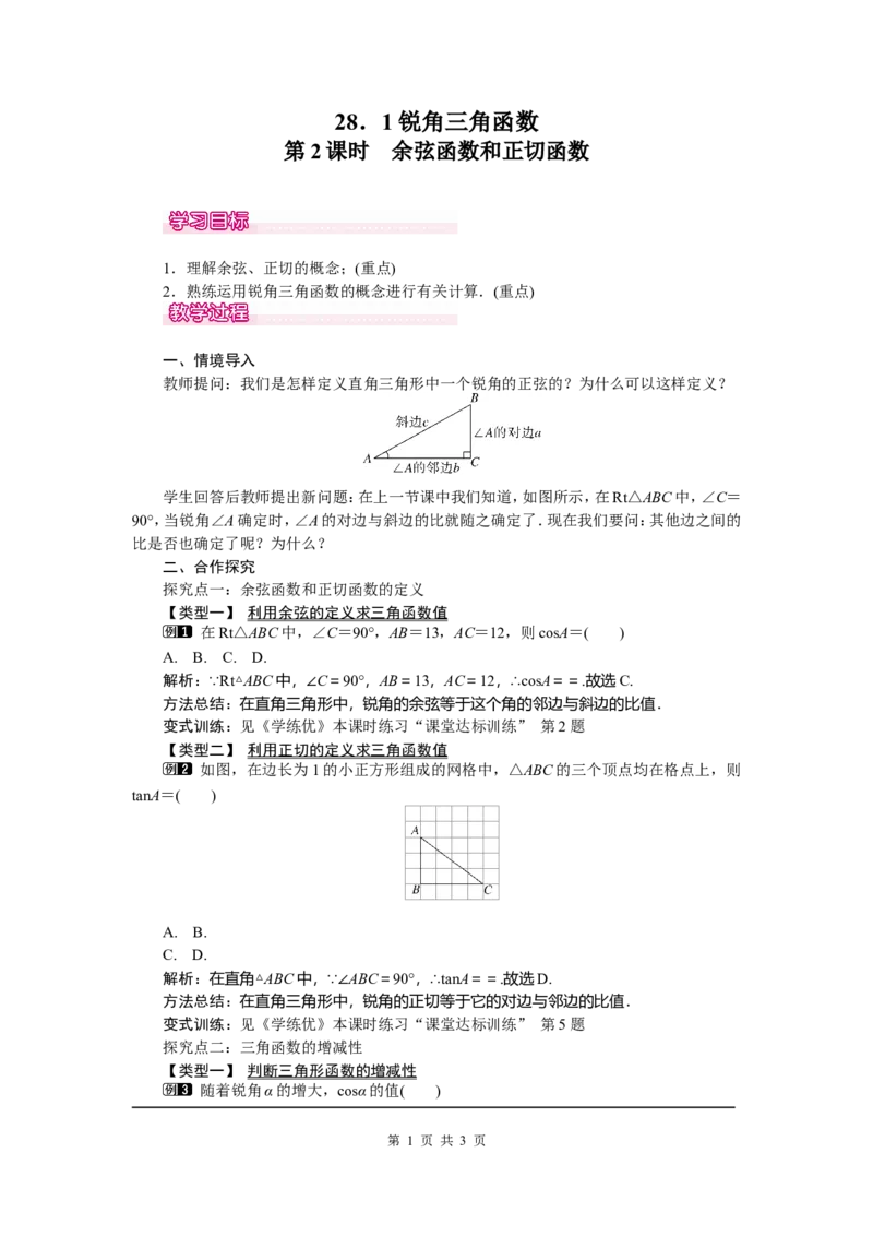 28.1第2课时余弦函数和正切函数_初中数学_九年级数学下册（人教版）_教案多套_全册教案5