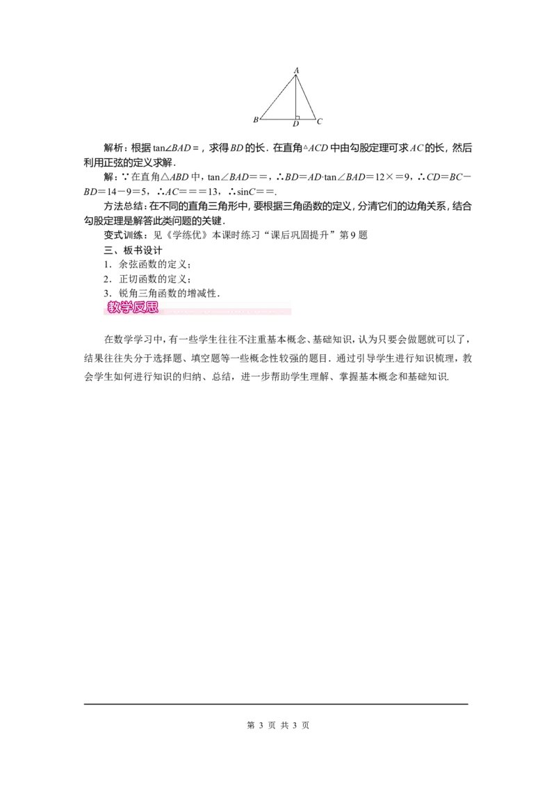 28.1第2课时余弦函数和正切函数_初中数学_九年级数学下册（人教版）_教案多套_全册教案5