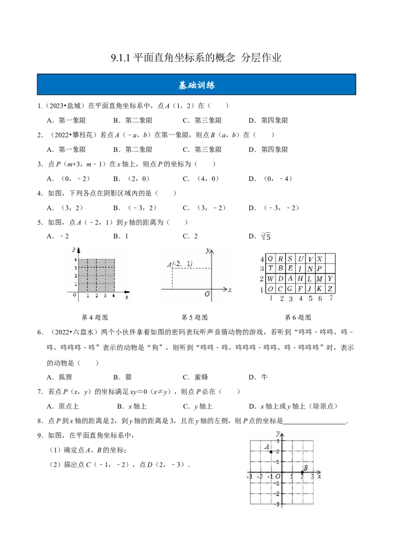 9.1.1平面直角坐标系的概念（分层作业）原卷版_初中数学_七年级数学下册（人教版）_分层作业