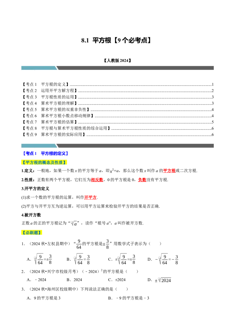 8.1平方根9个必考点（必考点分类集训）（人教版2024）（学生版）_初中数学_七年级数学下册（人教版）_考点分类必刷题-U181
