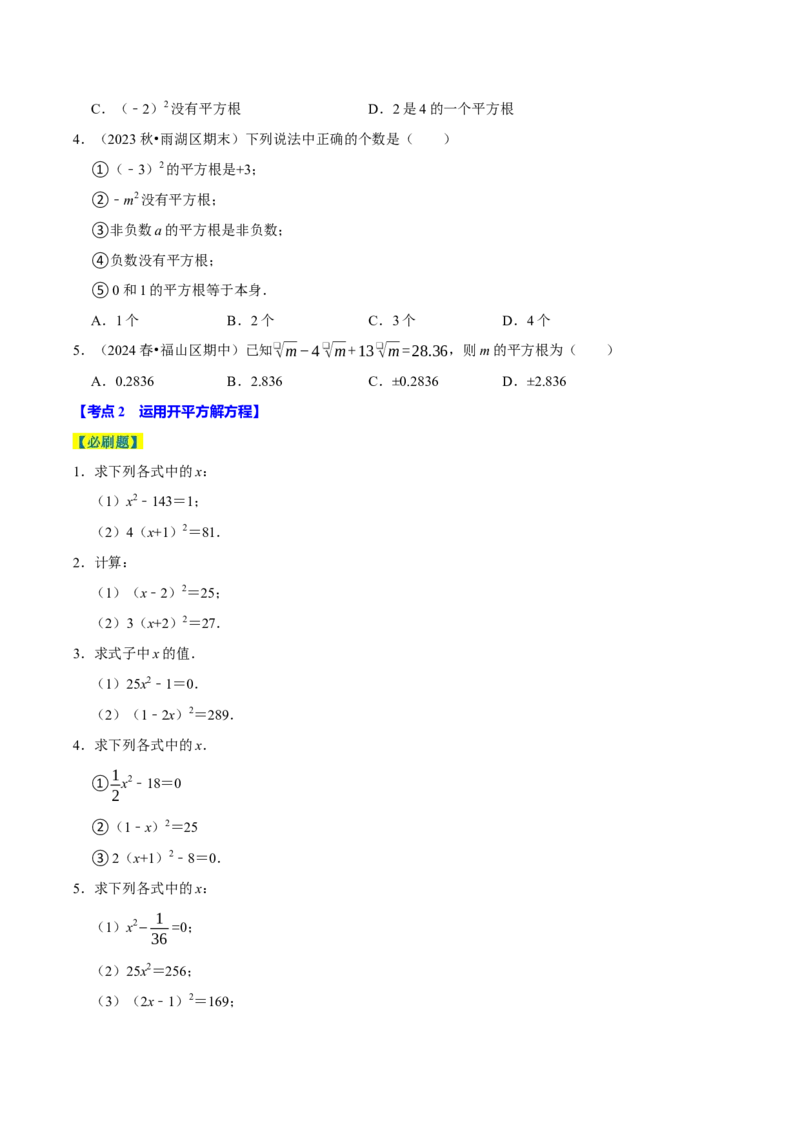8.1平方根9个必考点（必考点分类集训）（人教版2024）（学生版）_初中数学_七年级数学下册（人教版）_考点分类必刷题-U181