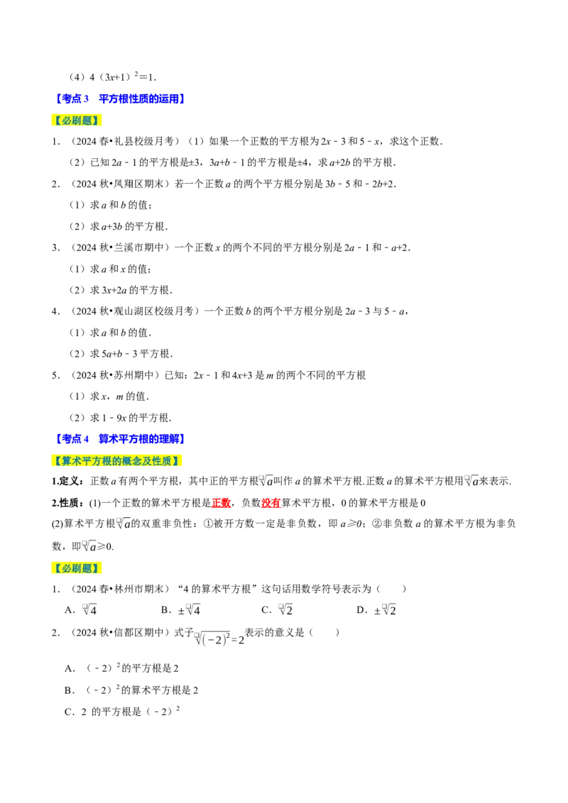 8.1平方根9个必考点（必考点分类集训）（人教版2024）（学生版）_初中数学_七年级数学下册（人教版）_考点分类必刷题-U181