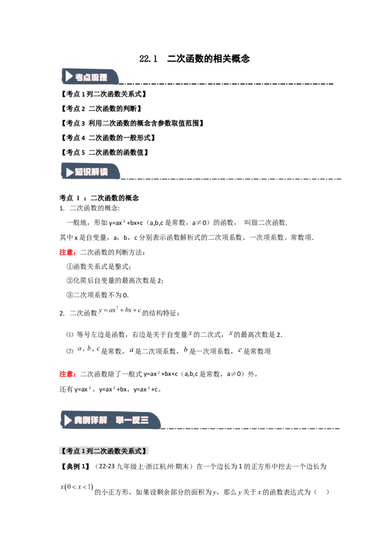 22.1二次函数的相关概念（知识解读+达标检测）（学生版）_初中数学_九年级数学上册（人教版）_知识解读与题型专练-V14_2025版