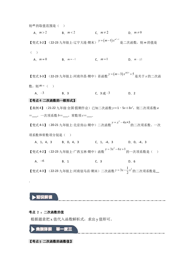 22.1二次函数的相关概念（知识解读+达标检测）（学生版）_初中数学_九年级数学上册（人教版）_知识解读与题型专练-V14_2025版