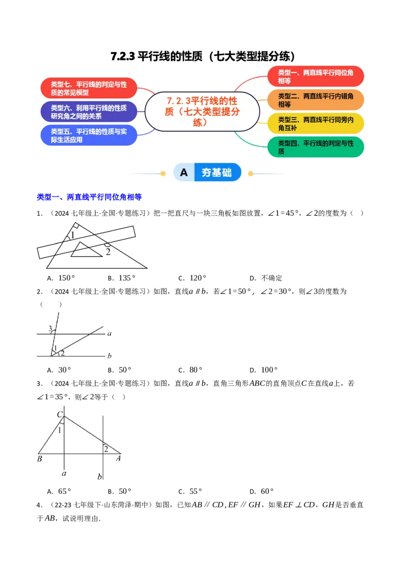 7.2.3平行线的性质（七大类型提分练）（学生版）_初中数学_七年级数学下册（人教版）_大单元教学课件+教学设计-U42