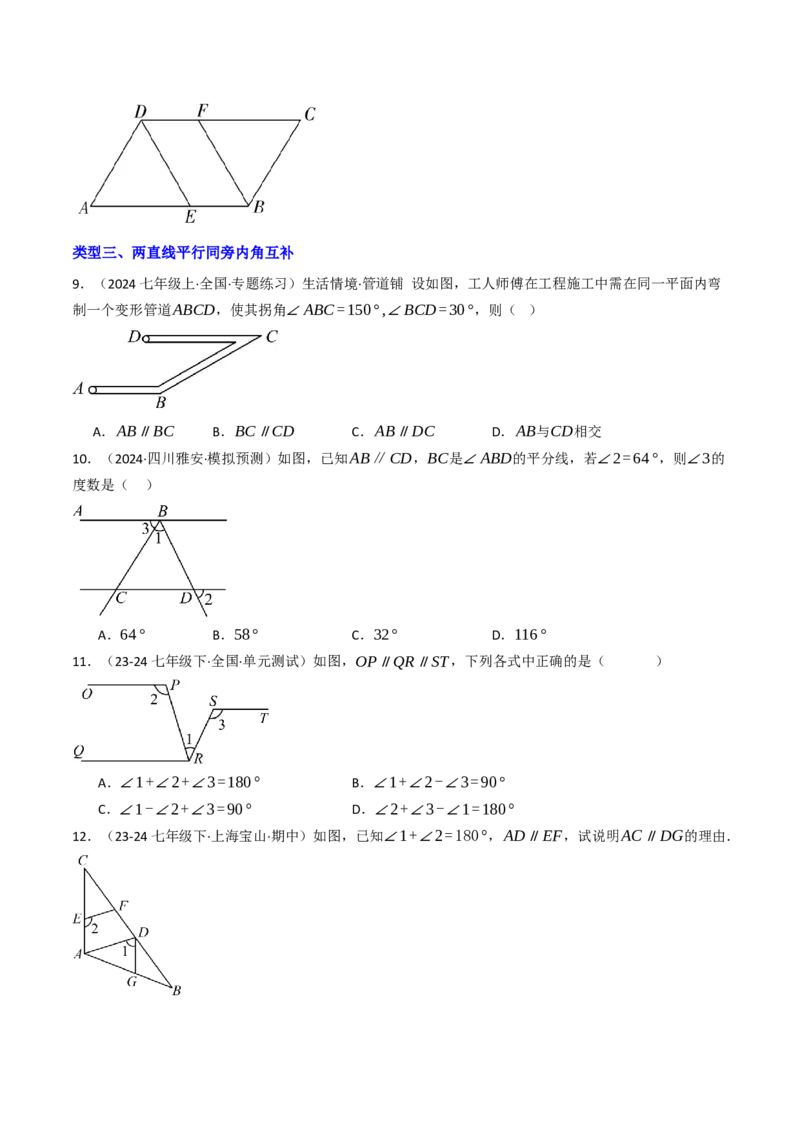 7.2.3平行线的性质（七大类型提分练）（学生版）_初中数学_七年级数学下册（人教版）_大单元教学课件+教学设计-U42
