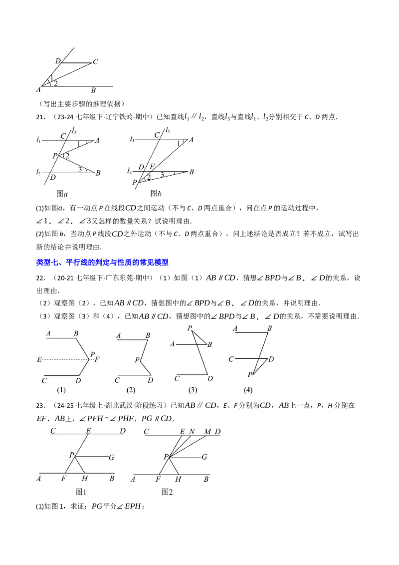 7.2.3平行线的性质（七大类型提分练）（学生版）_初中数学_七年级数学下册（人教版）_大单元教学课件+教学设计-U42